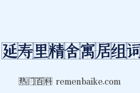 延寿里精舍寓居组词是什么意思的图片